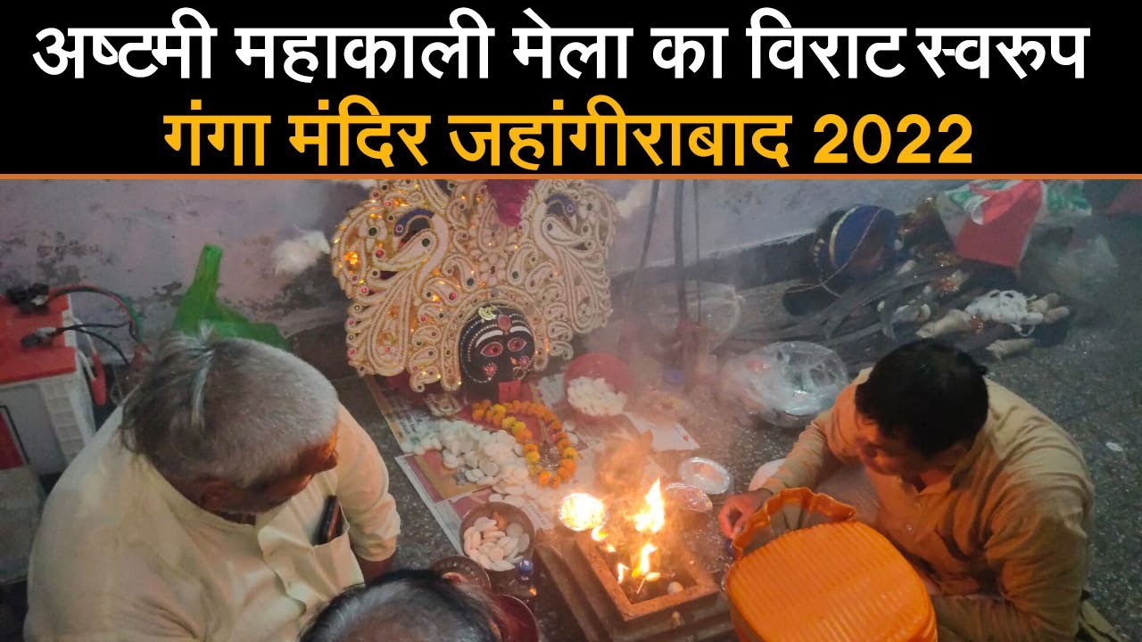Ashtami Mahakali Mela ka Virat swaroop Ganga mandir🔥 jahangirabad 2022 ❤️ #kali #new #jahangirabad 🙏