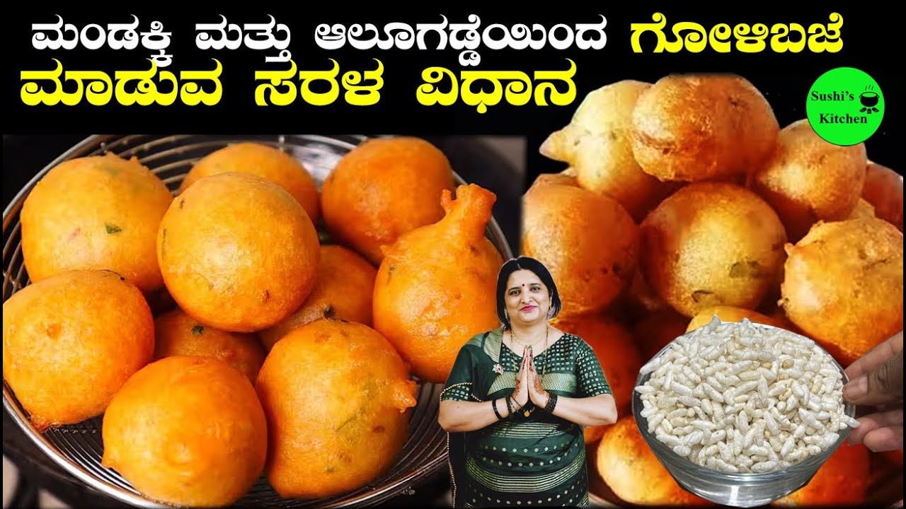 ಗೋಳಿ ಬಜೆ 😋ಚುರುಮುರಿ (ಮಂಡಕ್ಕಿ) ಆಲೂಗಡ್ಡೆಇದ್ರೆ  ಸಾಕು👌ಗೋಳಿ ಬಜೆ ಮಾಡಲು Instant Murmura goli baje in 10 Mins