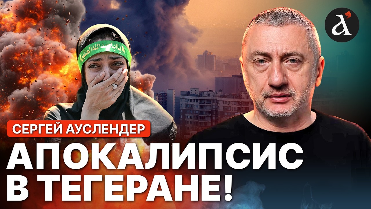 🔥АУСЛЕНДЕР: содрогнулся весь город! На столицу Ирана сбрасывают сверхтяжелые бомбы