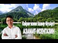 ♥♥ Қайран көңіл♥♥  АЗАМАТ ИСЕНГАЗИН кавер МузАрт