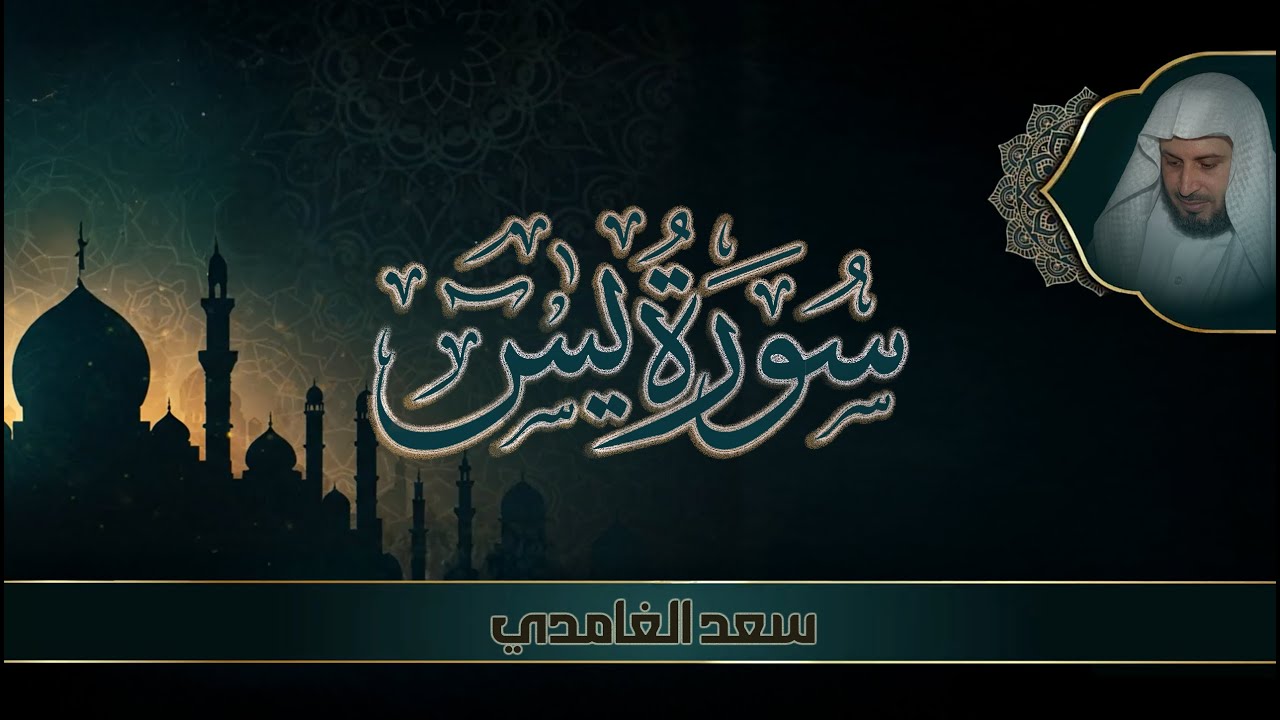 تلاوة خاشعة للشيخ سعد الغامدي سورة يس مكتوبة