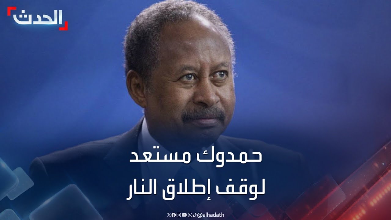 السودان.. حمدوك يعلن استعداد “الدعم السريع” لوقف إطلاق النار “دون شروط”