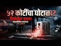 PCMC मध्ये ५२ कोटींचा घोटाळा? तिजोरीवर डल्ला की मोठा आर्थिक गैरव्यवहार!