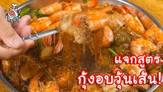 [แจกสูตร] กุ้งอบวุ้นเส้น - สูตรลับของเจ๊หมู