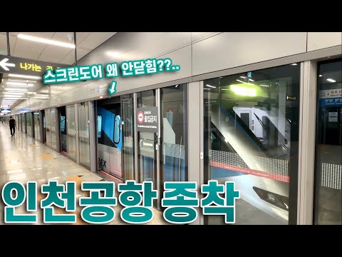 공항철도 인천국제공항행 인천국제공항역 종착