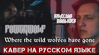 POWERWOLF - Where the wild wolves have gone (На русском языке | Cover by В. Малышев)