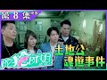 陀槍師姐2021｜第8集｜加長版精華｜土地公魂遊事件｜宣萱｜陳豪