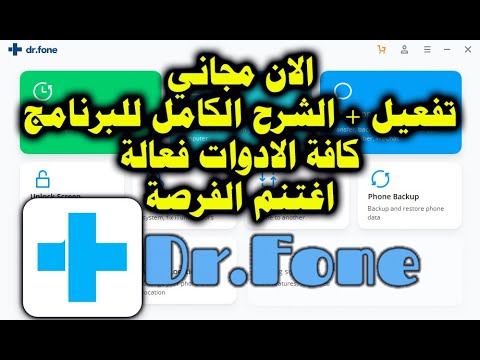 تفعيل دكتور فون مجانا واستعادة الملفات المحذوفة ببساطة مع شرح مبسط