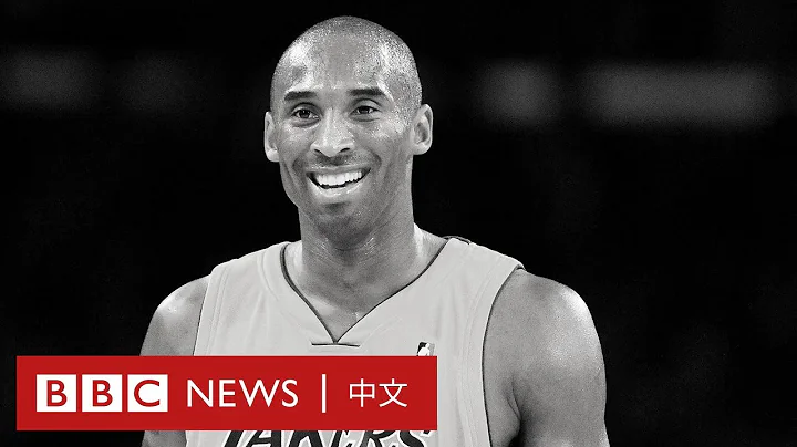 科比去世：NBA傳奇球星在空難中死亡，終年41歲－ BBC News 中文 - 天天要聞