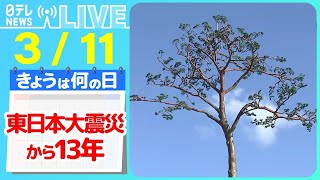 【きょうは何の日】『東日本大震災から13年』 福島・双葉町の郵便局、13年ぶり再開 / 東日本大震災を語り継ぐ　9歳の語り部の挑戦　などニュースまとめライブ【3月11日】（日テレNEWS LIVE）