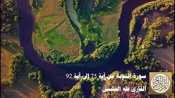 طه الفشني - سورة التّوبة من آية ٧٥ إلى آية ٩٢ - وَمِنْهُم مَّنْ عَاهَدَ اللَّهَ ...