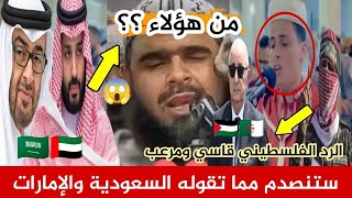 شاهد ما تقوله السعودية والامارات🇸🇦🇦🇪 عن الشيخ يحيي مهساس🇩🇿 والشاب عبد العزيز سحيم🇩🇿 ورد الفلسطيني🇵🇸