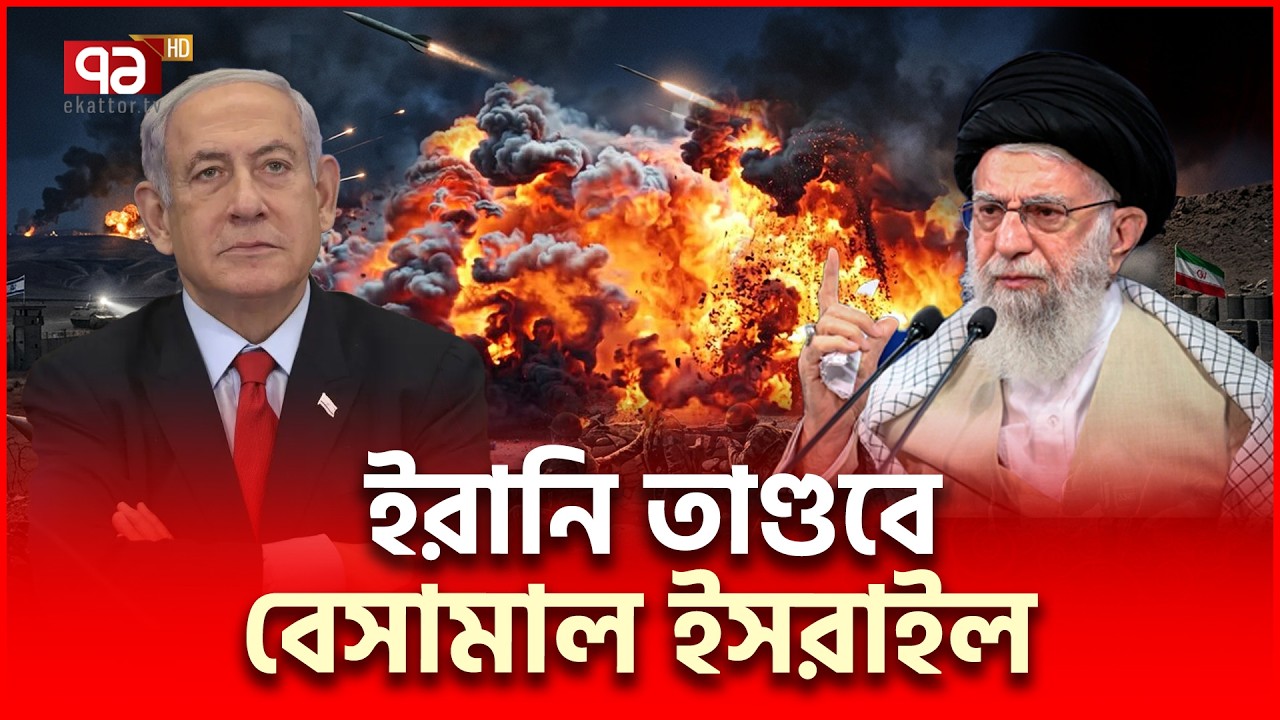 মিসাইল বৃষ্টি আটকাতে ব্যর্থ নেতানিয়াহু | Iran Israel Conflict | Ekattor TV