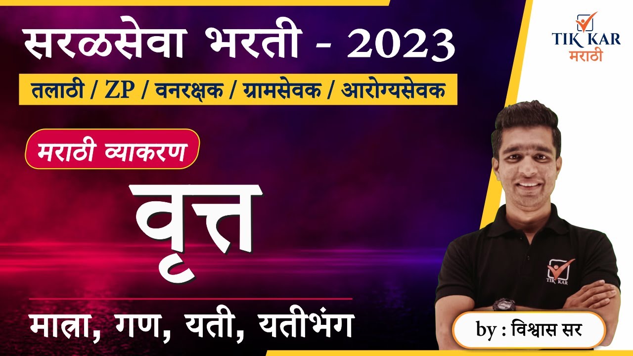 Vrutta Marathi Grammar || वृत्त मराठी व्याकरण || Saral Seva Bharti Marathi Vyakaran