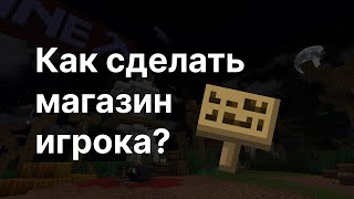 Как сделать магазин игрока на ИнМайн? Заработок монет на сервере майнкрафт