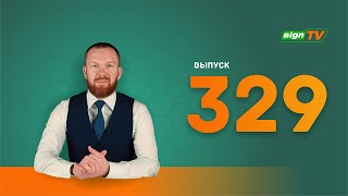 Выпуск 329 Новости компании Зенон на канале SIGN TV