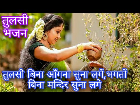 तुलसी#भजन#कार्तिक #मास 💐Tulsi bin agna suna lge, bhagto bin mandir suna lge(एकदम नया भजन)