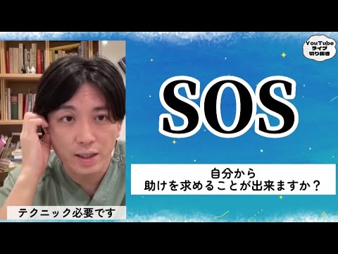 sos の出し方　難しい　【早稲田メンタルクリニック　精神科医がこころの病気を解説するch　切り抜き　益田裕介　オンライン自助会】 exported