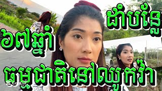 ៦៧ឆ្នាំ ដាំបន្លែរ ធម្មជាតិ ម្នាក់ឯង