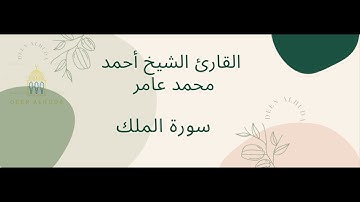 سورة الملك للقارئ الشيخ أحمد محمد عامر surat al mulk