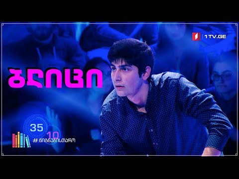 გიორგი გოდერძიშვილი - ბლიცი 6x11