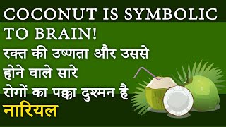 Coconut 🥥 is symbolic to Brain!रक्त की उष्णता और उससे होने वाले सारे रोगों  पक्का दुश्मन है  नारियल