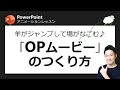 アニメーションレッスン第4回 ピリつくプレゼン会場はこれでなごませよう!オープニングやブレイクタイムに流すと効果的な「オープニングムービースライド」のつくり方
