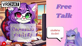 [Vrchat เกมหมา][บ่น]ปิดเทอมแล้ว ทำอะไรดีล่ะ?