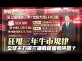 台股上半年發瘋一去不回頭！全球主力「第三種戰場」蓄勢待發？漏看這趨勢恐被甩轎甩到吐！【#跟著鈔人走】｜#寰宇新聞
