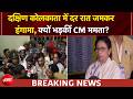 West Bengal Elections 2026: दक्षिण कोलकाता में दर रात जमकर हंगामा, क्यों भड़कीं CM ममता? | BREAKING