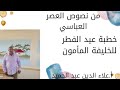 من نصوص العصر العباسي خطبة الخليفة المأمون 