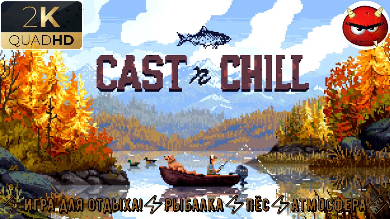 ⚡Cast n Chill⚡Прохождение 9⚡ОзЕрО ФоНмИрРоР⚡Игра для Отдыха⚡ Рыбалка⚡Пёс⚡ЛоДочКа⚡АтмОСфЕРа⚡