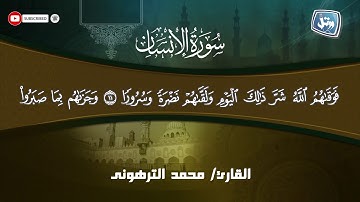 الشيخ محمد عبد العاطى الترهونى | سورة الإنسان