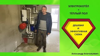 электрический котел + теплый пол