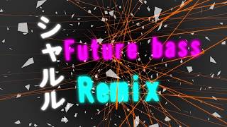 [Remix] シャルル (FutureTrap Remix  feat. 結月ゆかり)