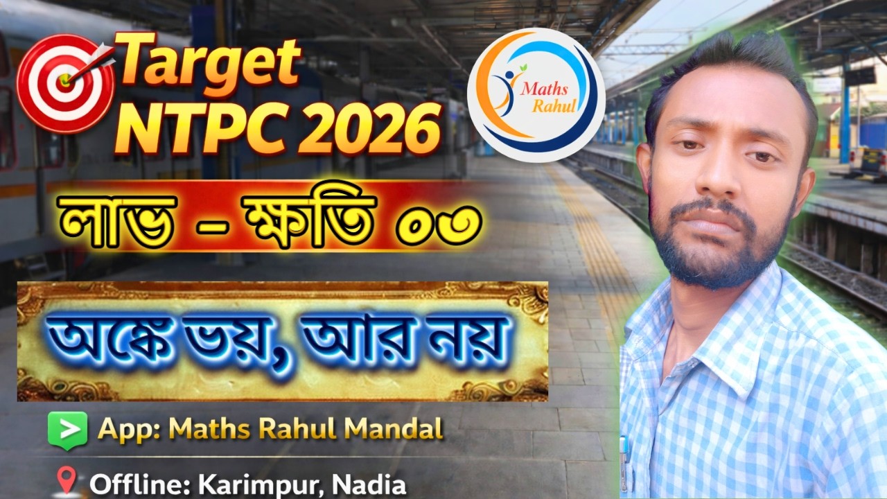 RRB NTPC 2026 | Profit & Loss | রেলের অঙ্ক সহজ ভাষায় | by Rahul sir ...