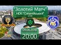 "Золотий Матч".  СК "Дніпро-1" - "Агробізнес". 20:00 LIVE