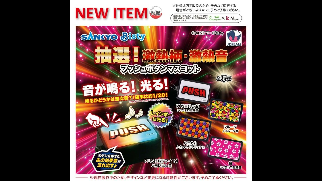 これは絶対欲しい……“約1/20”抽選機能付き！新作カプセルトイ「SANKYO