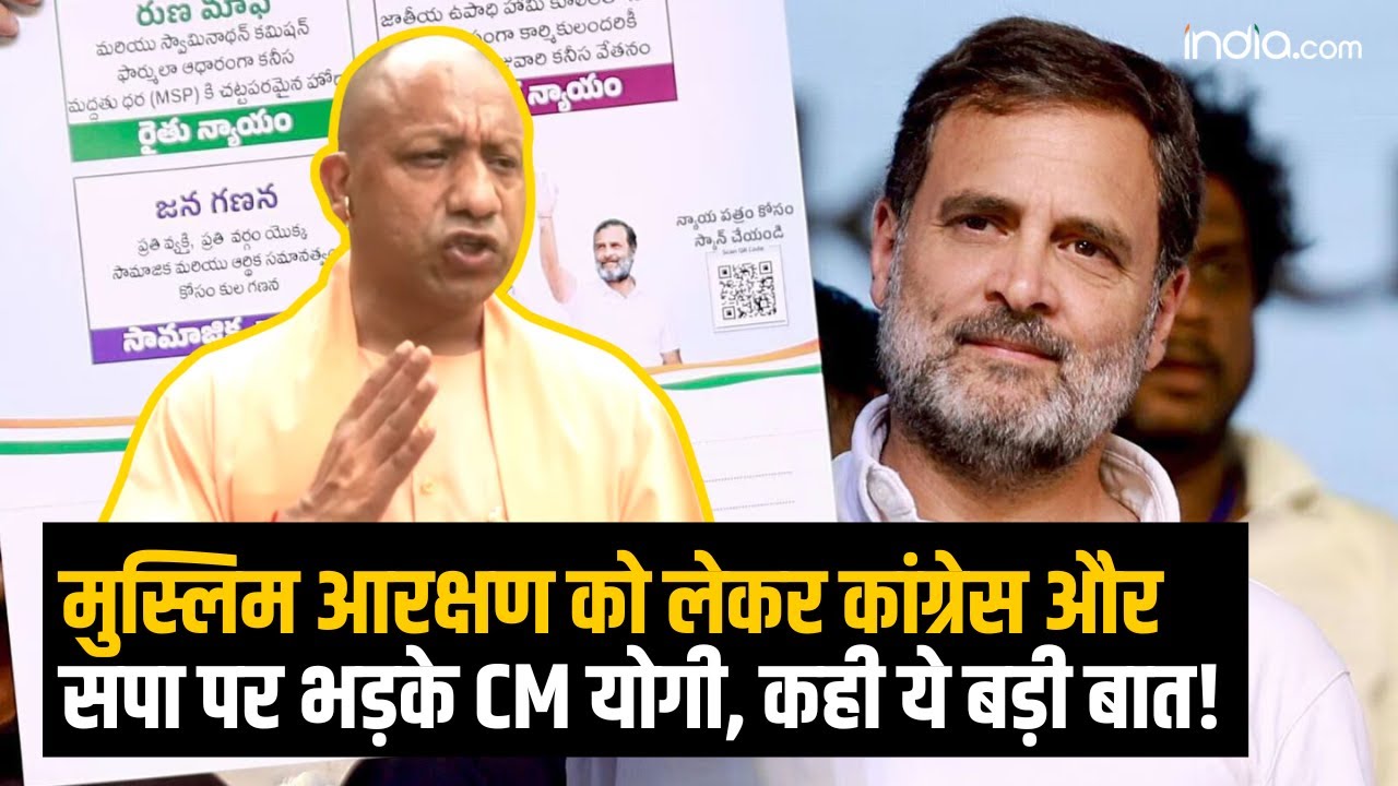 मुस्लिम आरक्षण को लेकर कांग्रेस और सपा पर भड़के CM योगी, कही ये बड़ी ...