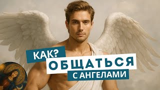 ТВОИ АНГЕЛЫ ГОВОРЯТ, А ТЫ НЕ СЛЫШИШЬ! (Шок-Правда о Небесных Знаках).