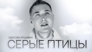 Максим Аршавин - Серые Птицы