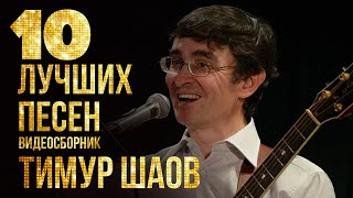 ТОП 10 ЛУЧШИХ ПЕСЕН - Тимур Шаов | Видеосборник 2023 #русскаямузыка