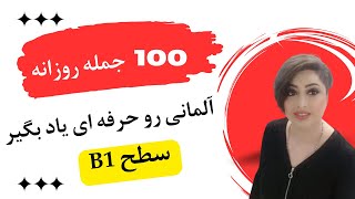 100 جمله کاربردی /حرفه ای تر آلمانی صحبت کن|سطحB1