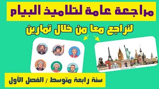 لنراجع معا من خلال تمارين للسنة رابعة متوسط تحضيرا للفرض والإختبار