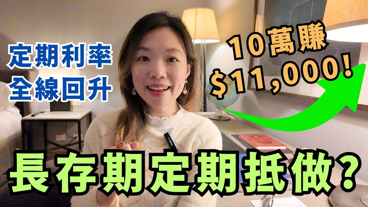 銀行長存期2.8厘定期抵做嗎? 詳細考慮與分析 