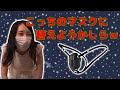 マスクではなくておパンティなのです！