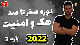 دوره آموزش هک و امنیت (فصل سوم)
