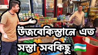 বাংলাদেশের থেকেও কম দাম উজবেকিস্তানে। Uzbekistan old Bazar