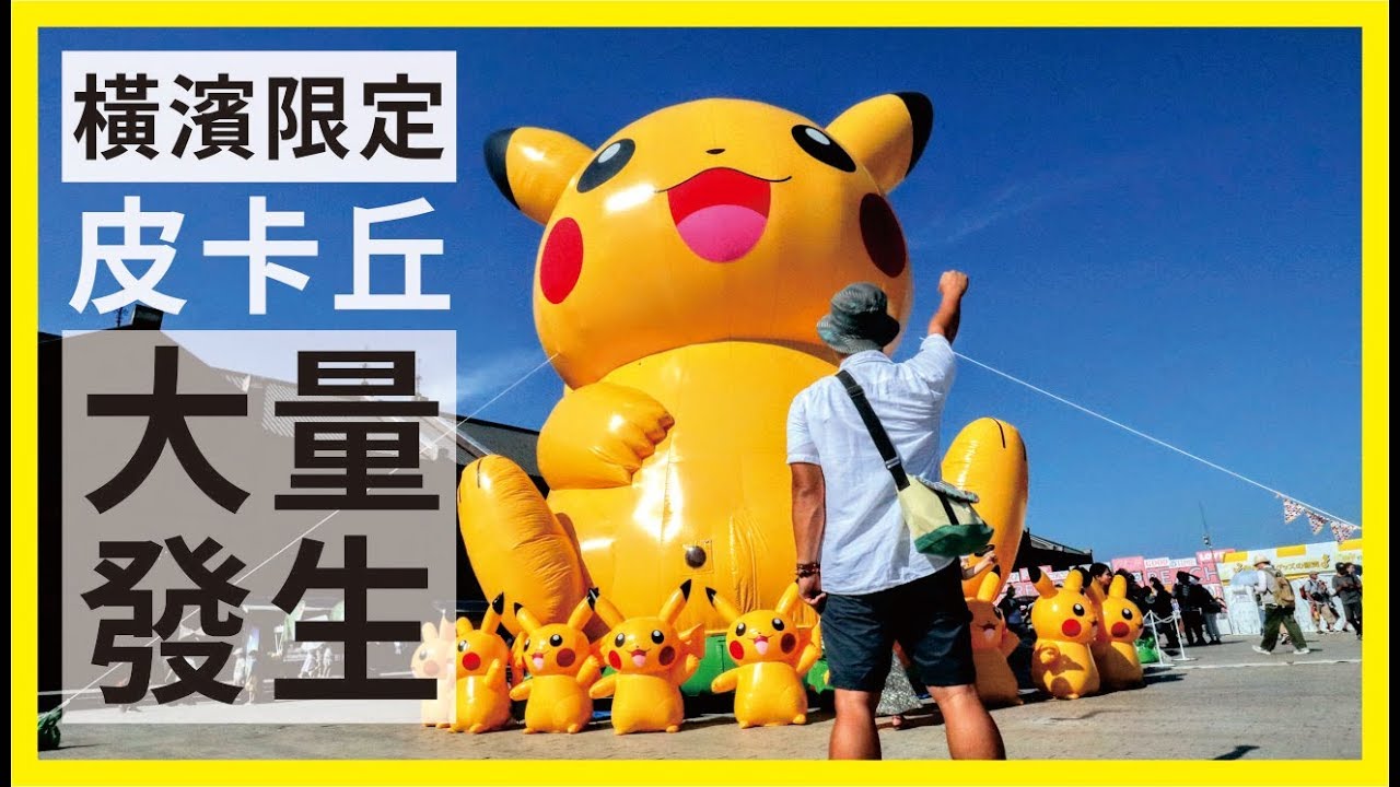 日本旅遊 橫濱限定 皮卡丘大量發生19 Pikachu Outbreak 19仲夏關東十日vlog Ep1 Youtube