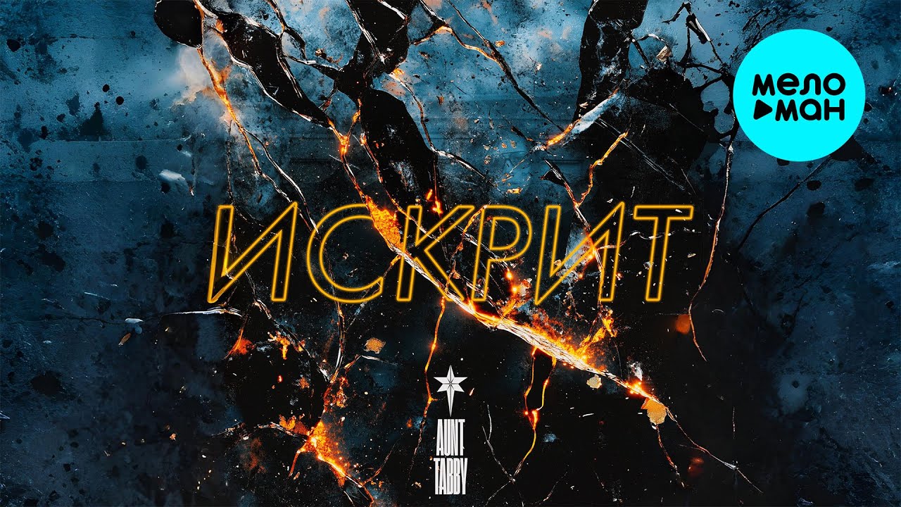 AUNT TABBY - ИСКРИТ (EP 2025)